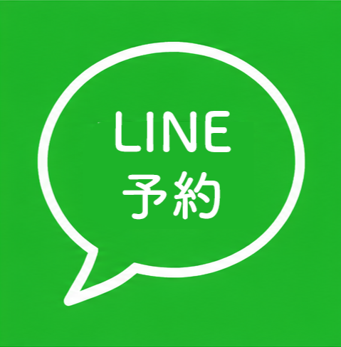 ライン予約