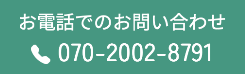 お電話でのお問い合わせ